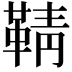 𮧞