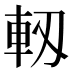 軔