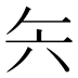 𰃞