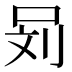 𰇞