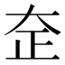 𰋞