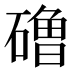 𰧞