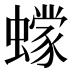 𰳞