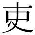 吏