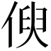 𠋟