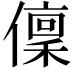 𠏟