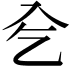 𠓟