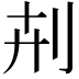 𠛟