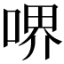 𠷟