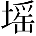 𡏟