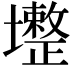 𡓟