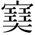 𡫟