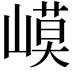 𡻟