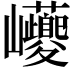 𡿟