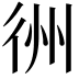 𢓟
