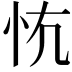 𢗟