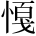 𢟟