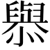 𢣟