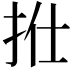 𢫟