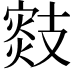 𢻟