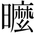 𣋟