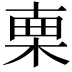𣓟