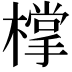 𣛟