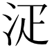 𣳟