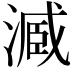 𣻟