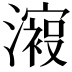 𣿟