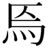 𤇟