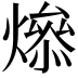𤏟