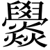 𤓟
