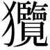 𤣟