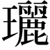 𤫟