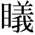 𥋟