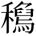 𥣟