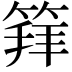 𥯟