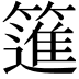 𥳟