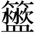 𥷟