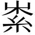 𥿟
