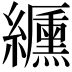 𦇟