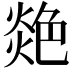 𦫟