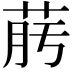 𦯟