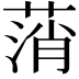 𦷟