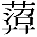 𦻟