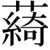 𦿟