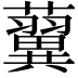 𧃟
