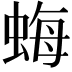 𧋟