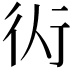 𧗟